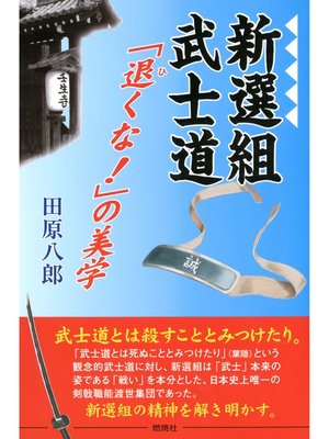 cover image of 新選組武士道 : 「退くな!」の美学